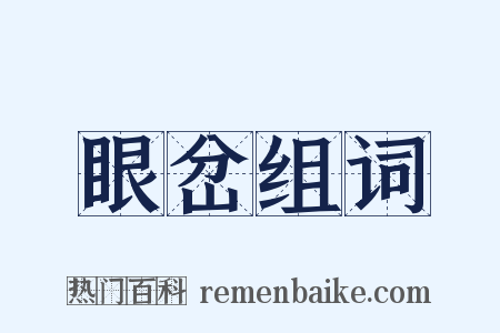眼岔组词是什么意思的图片